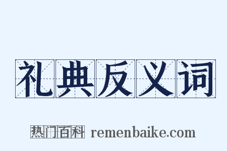 礼典反义词是什么意思的图片